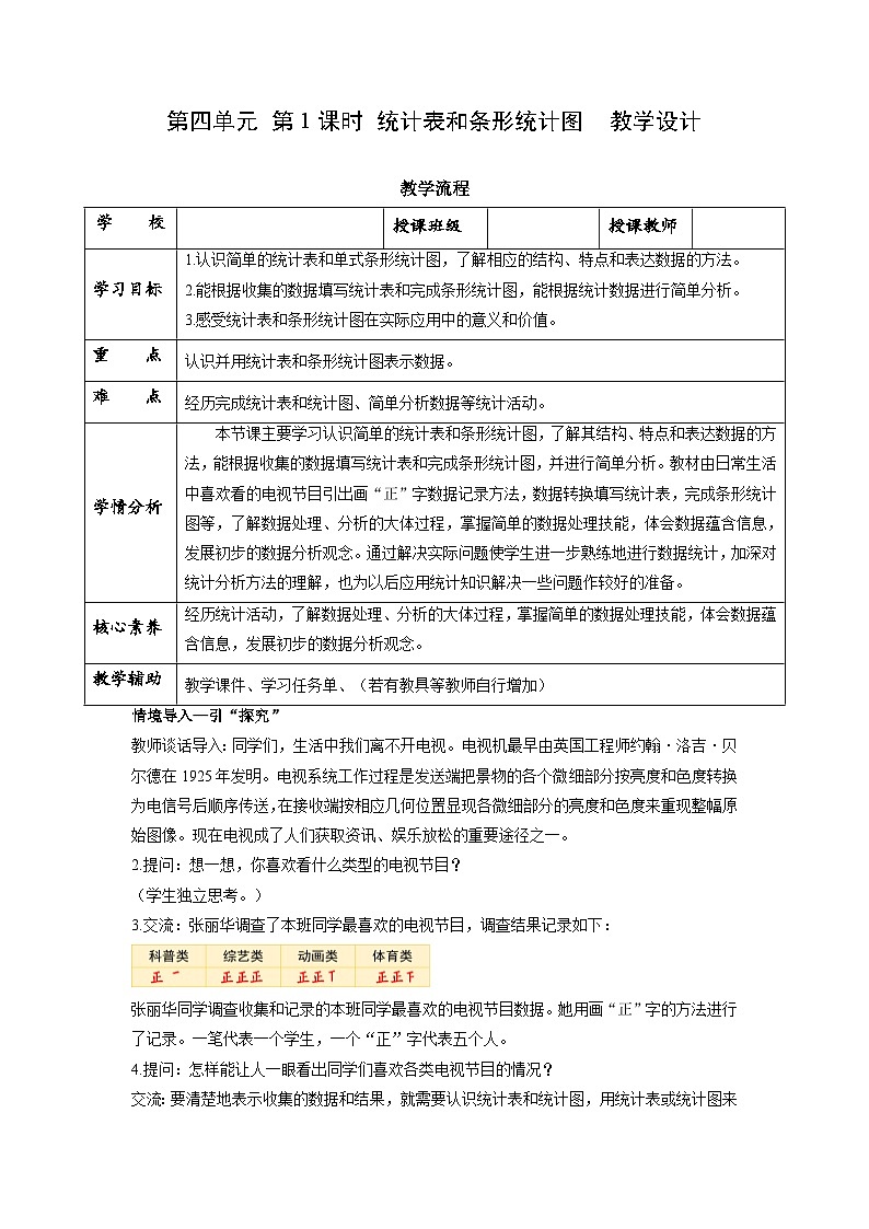 苏教版四年级数学上册 第四单元 第一课时《统计表和条形统计图》课件+教案+分层作业01