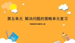 蘇教版四年級(jí)數(shù)學(xué)上冊(cè) 第五單元《解決問(wèn)題的策略》復(fù)習(xí)課件+復(fù)習(xí)講義