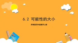 蘇教版四年級(jí)數(shù)學(xué)上冊(cè) 第六單元 第二課時(shí)《可能性的大小》課件+教案+分層作業(yè)