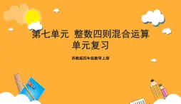 蘇教版四年級(jí)數(shù)學(xué)上冊(cè) 第七單元《整數(shù)四則混合運(yùn)算》復(fù)習(xí)課件+復(fù)習(xí)講義