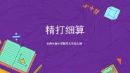 小学数学北师大版五年级上册一  小数除法1 精打细算精品ppt课件