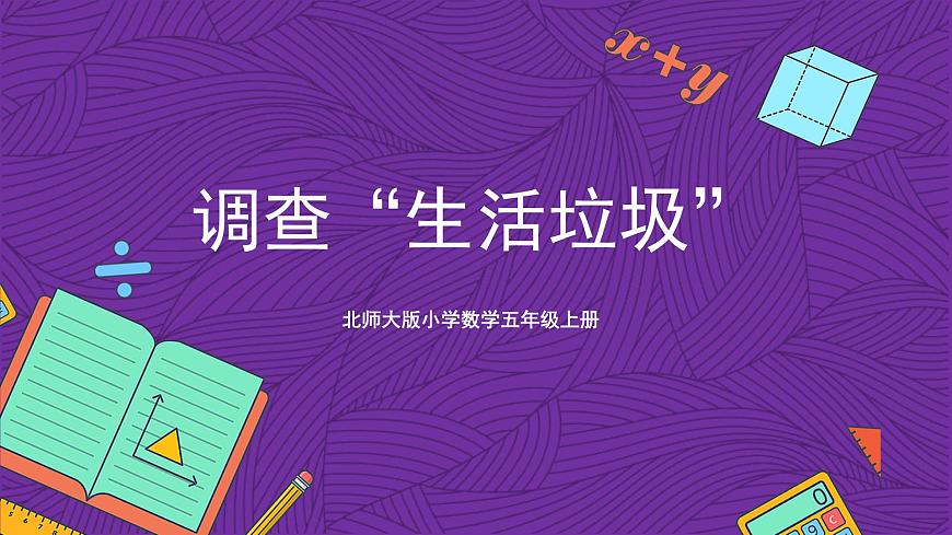 北師大版小學(xué)數(shù)學(xué)五上 1.6《調(diào)查“生活垃圾”》課件第1頁