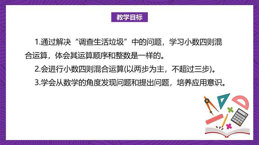 北師大版小學(xué)數(shù)學(xué)五上 1.6《調(diào)查“生活垃圾”》課件第2頁