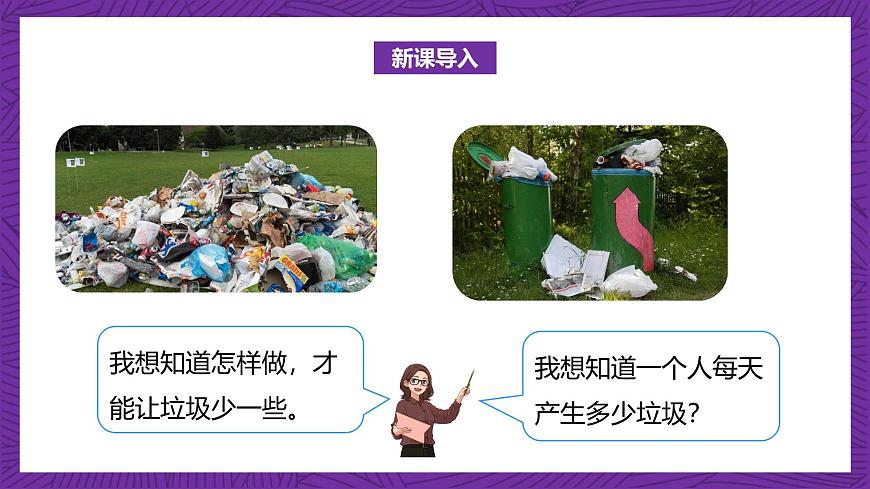 北師大版小學(xué)數(shù)學(xué)五上 1.6《調(diào)查“生活垃圾”》課件第5頁