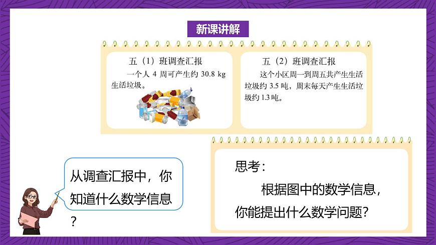 北師大版小學(xué)數(shù)學(xué)五上 1.6《調(diào)查“生活垃圾”》課件第6頁
