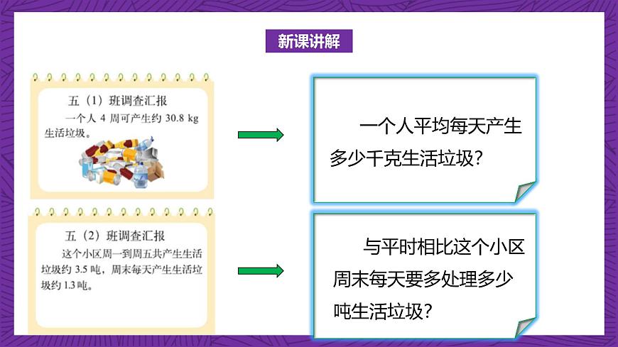 北師大版小學(xué)數(shù)學(xué)五上 1.6《調(diào)查“生活垃圾”》課件第7頁
