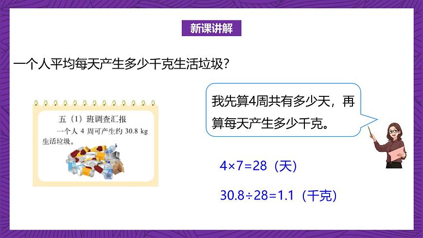 北師大版小學(xué)數(shù)學(xué)五上 1.6《調(diào)查“生活垃圾”》課件第8頁