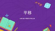 北师大版五年级上册3 平移获奖课件ppt