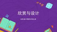 小学数学北师大版五年级上册4 欣赏与设计试讲课ppt课件