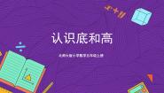 小学数学北师大版五年级上册2 认识底和高优质课课件ppt