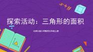 小学数学北师大版五年级上册4 探索活动：三角形的面积试讲课课件ppt