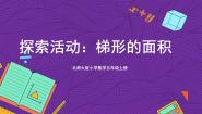 小学数学北师大版五年级上册5 探索活动：梯形的面积优秀ppt课件