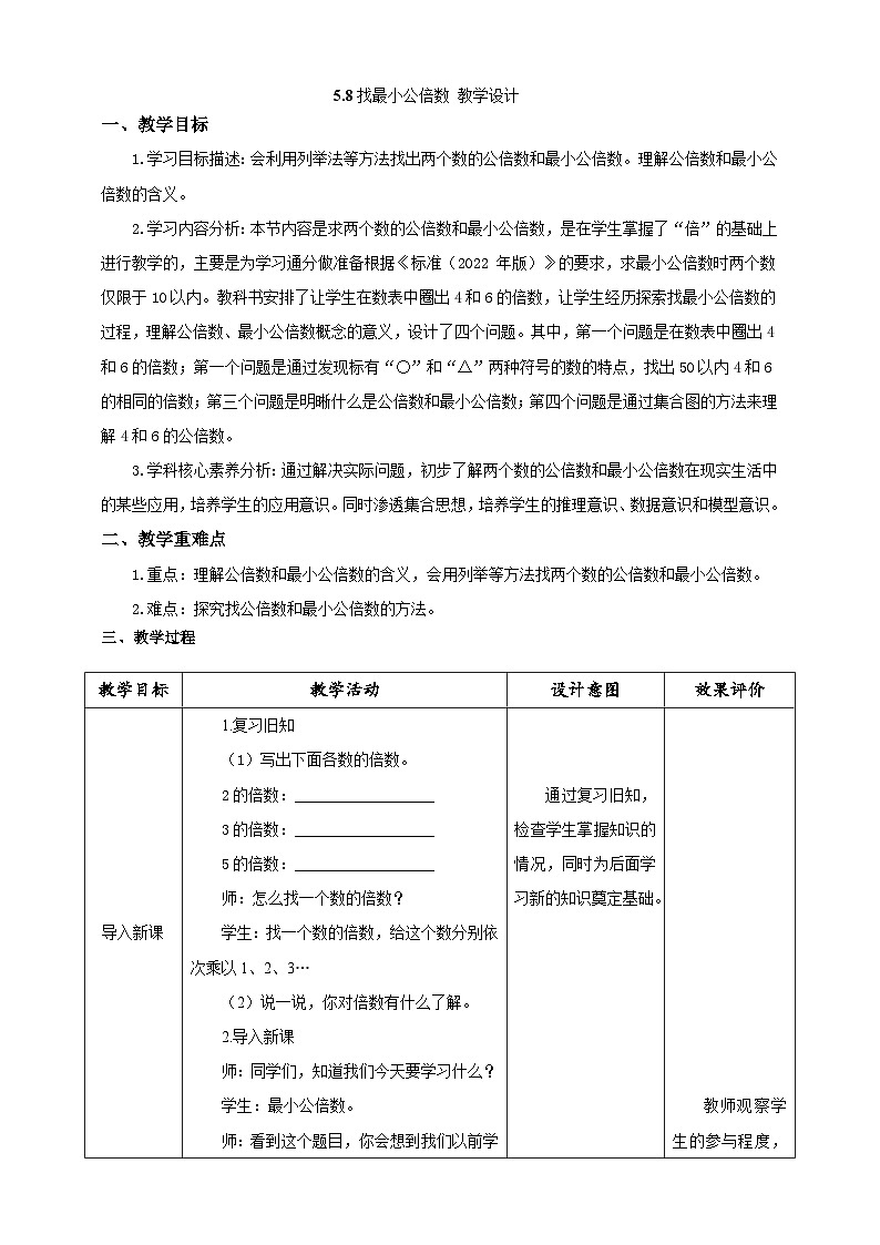 北师大版小学数学五上 5.8《找最小公倍数》教案第1页