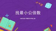 数学五年级上册8 找最小的公倍数获奖课件ppt