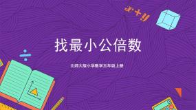 数学五年级上册8 找最小的公倍数获奖课件ppt