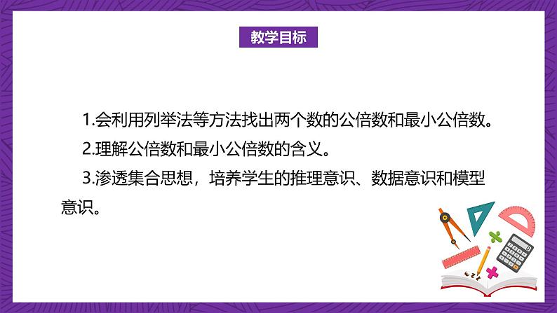 北师大版小学数学五上 5.8《找最小公倍数》课件第3页