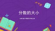 北师大版五年级上册9 分数的大小优秀ppt课件
