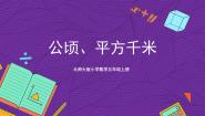数学五年级上册六 组合图形的面积3 公顷、平方千米精品ppt课件