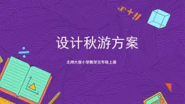 北师大版小学数学五上 数学好玩《设计秋游方案》课件+教案