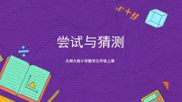 北师大版小学数学五上 数学好玩《尝试与猜测》课件+教案