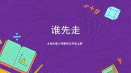 北师大版小学数学五上 7.1《谁先走》课件+教案