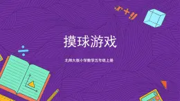 北师大版小学数学五上 7.2《摸球游戏》课件+教案