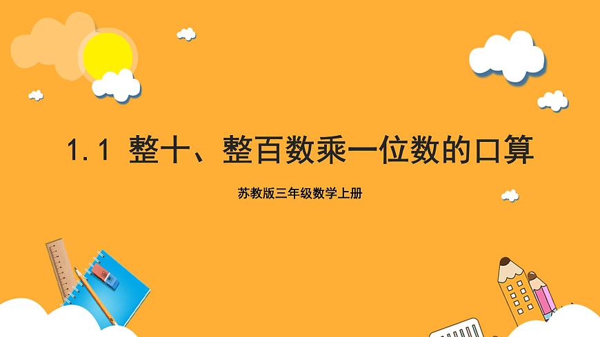 蘇教版三年級數(shù)學(xué)上冊 第一單元第1課時(shí)《整十、整百數(shù)乘一位數(shù)的口算》課件第1頁