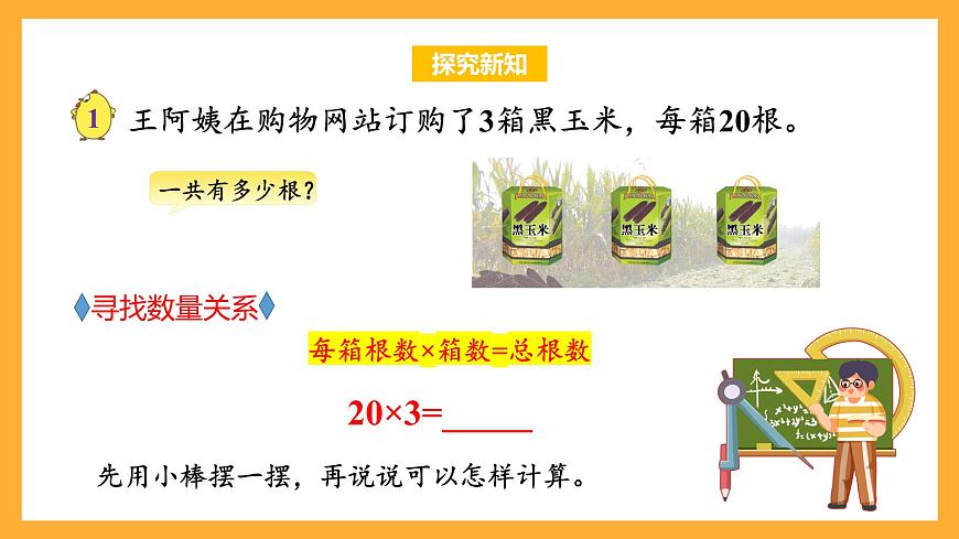 蘇教版三年級數(shù)學(xué)上冊 第一單元第1課時(shí)《整十、整百數(shù)乘一位數(shù)的口算》課件第8頁