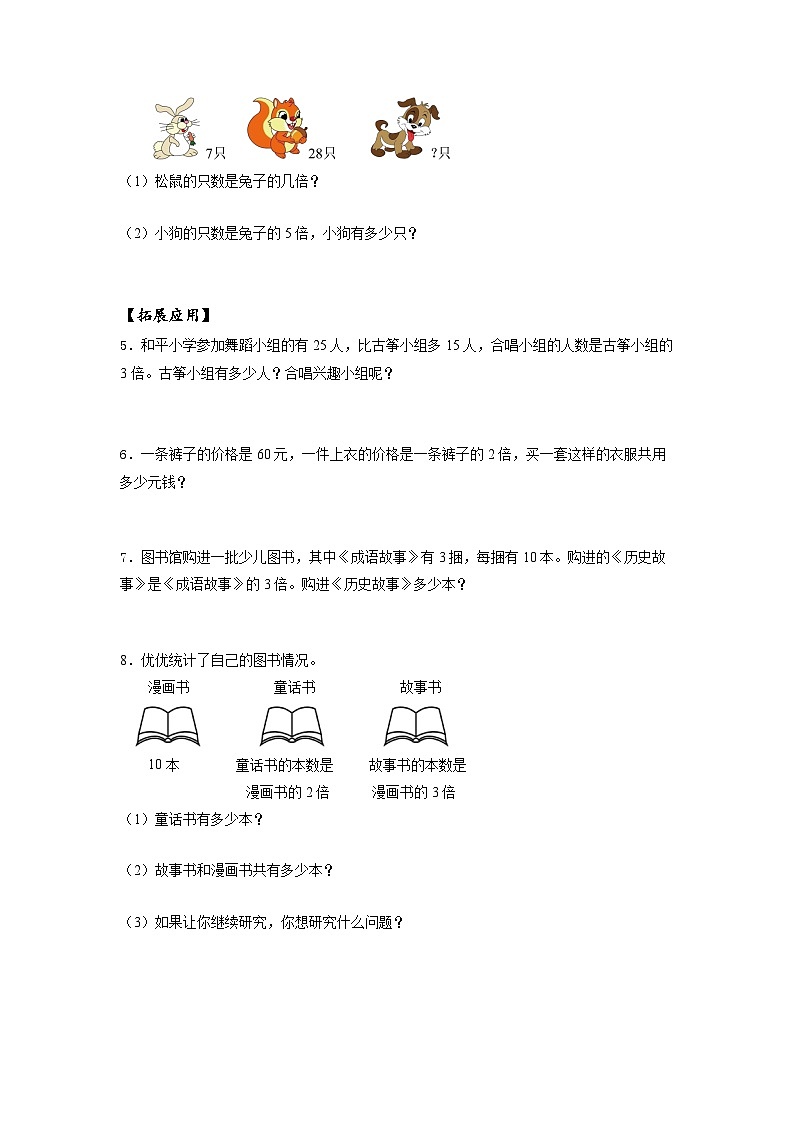 苏教版三年级数学上册 第一单元第三课时《求一个数的几倍是多少》课件+教案+学习任务单+分层作业02