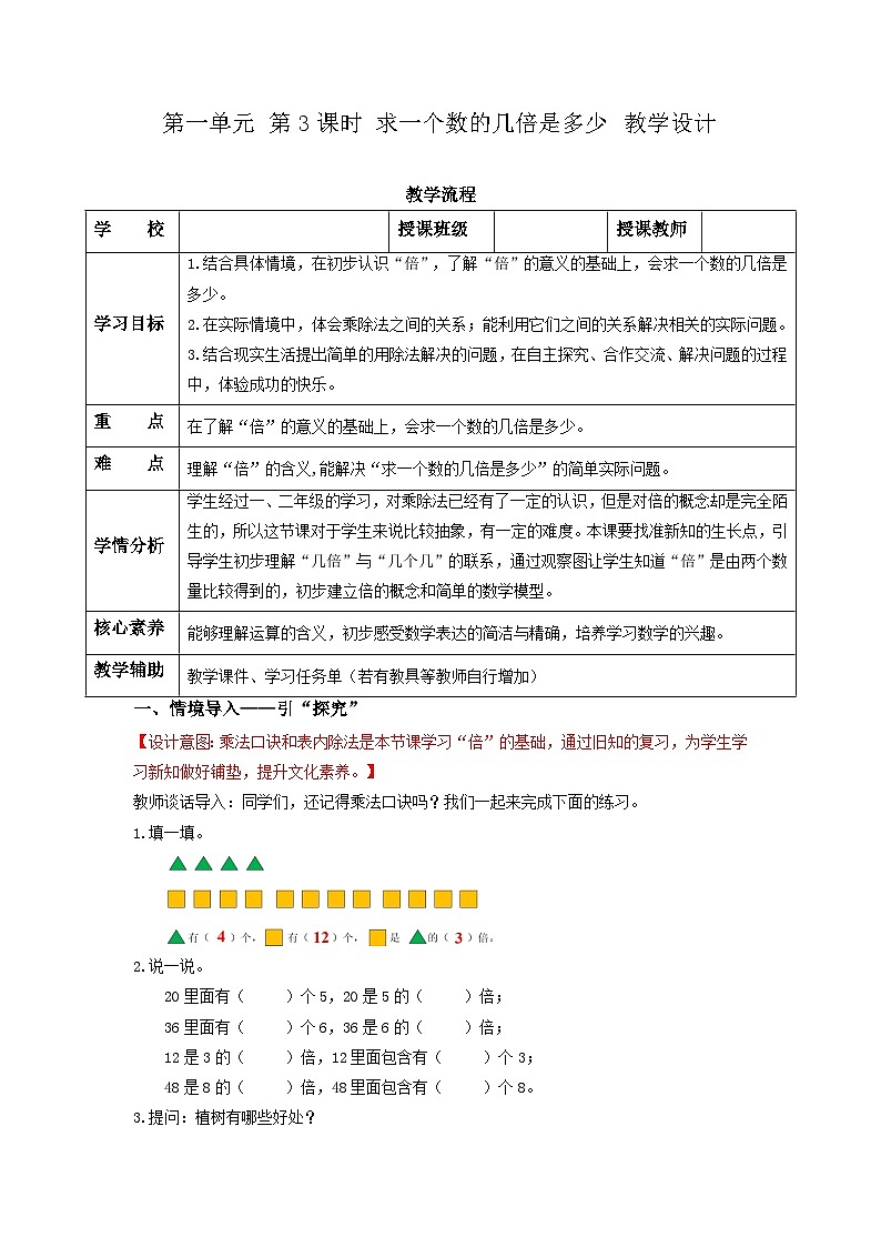 苏教版三年级数学上册 第一单元第三课时《求一个数的几倍是多少》课件+教案+学习任务单+分层作业01