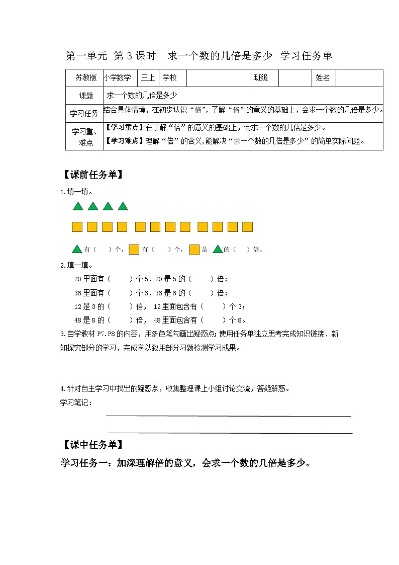 苏教版三年级数学上册 第一单元第三课时《求一个数的几倍是多少》课件+教案+学习任务单+分层作业01