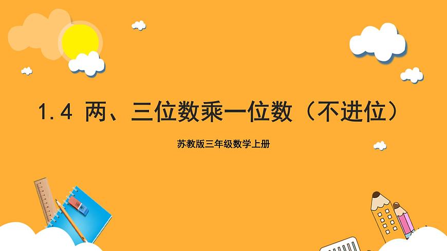蘇教版三年級數(shù)學(xué)上冊 第一單元第4課時《兩、三位數(shù)乘一位數(shù)（不進(jìn)位）》課件第1頁