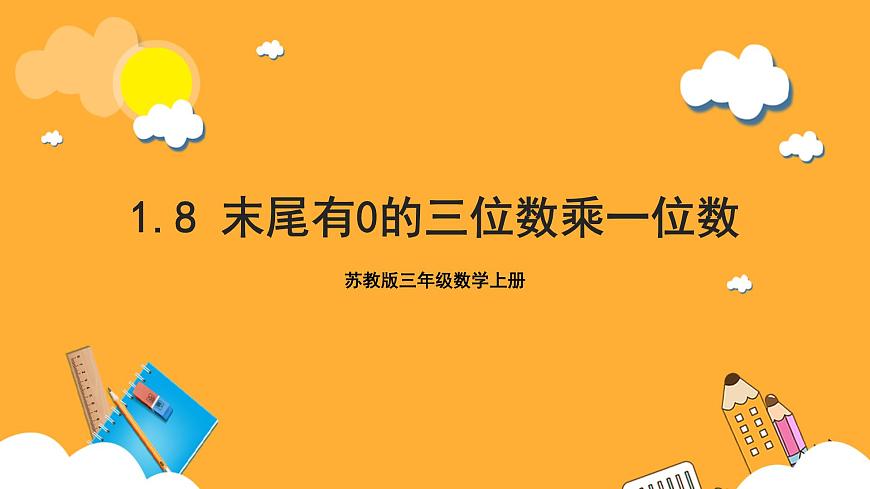蘇教版三年級數(shù)學(xué)上冊 第一單元第8課時《末尾有0的三位數(shù)乘一位數(shù)》課件第1頁