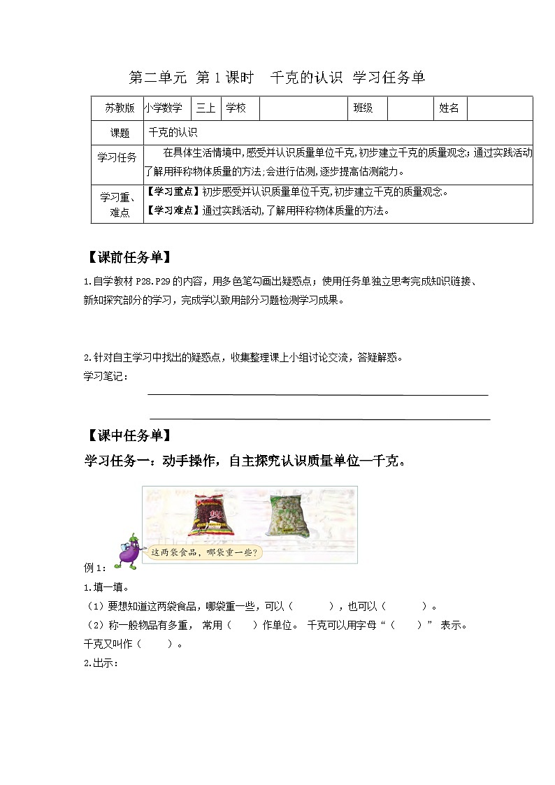 苏教版三年级数学上册 第二单元第一课时《千克的认识》课件+教案+学习任务单+分层作业01