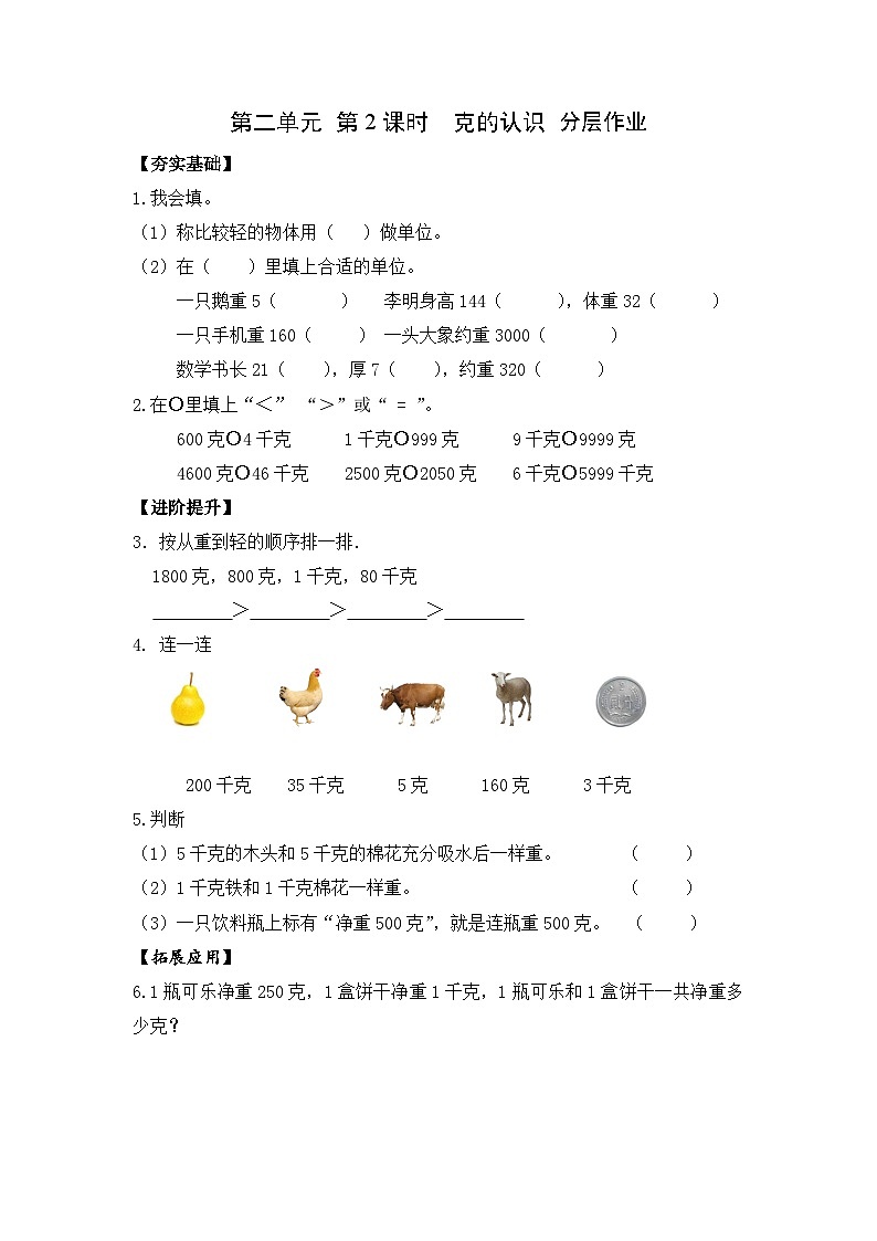 苏教版三年级数学上册 第二单元第二课时《克的认识》课件+教案+学习任务单+分层作业01