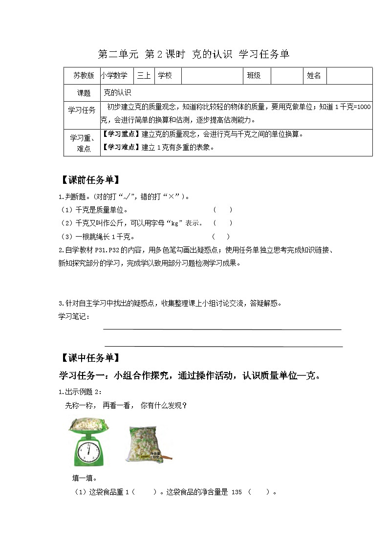 苏教版三年级数学上册 第二单元第二课时《克的认识》课件+教案+学习任务单+分层作业01