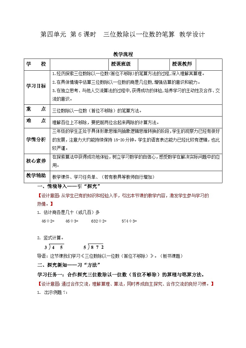 苏教版三年级数学上册 第四单元第六课时《三位数除以一位数的笔算》课件+教案+学习任务单+分层作业01