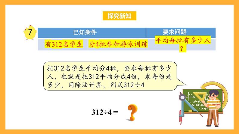 苏教版三年级数学上册 第四单元第六课时《三位数除以一位数的笔算》课件+教案+学习任务单+分层作业08