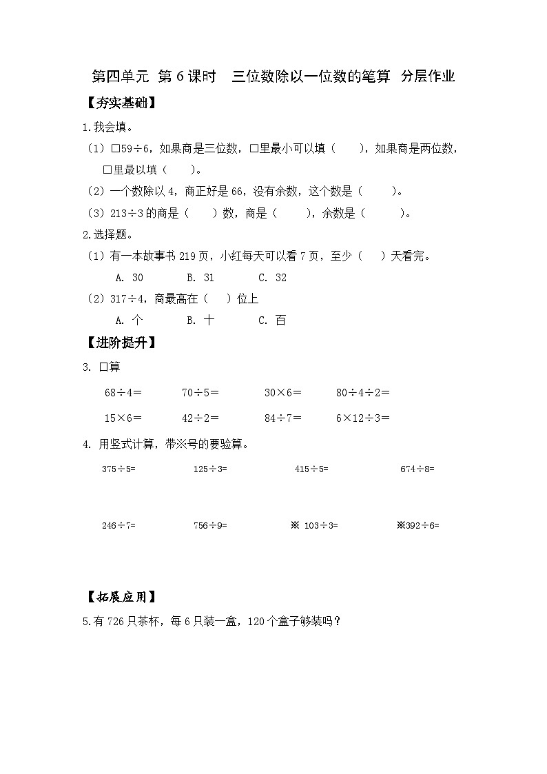 苏教版三年级数学上册 第四单元第六课时《三位数除以一位数的笔算》课件+教案+学习任务单+分层作业01