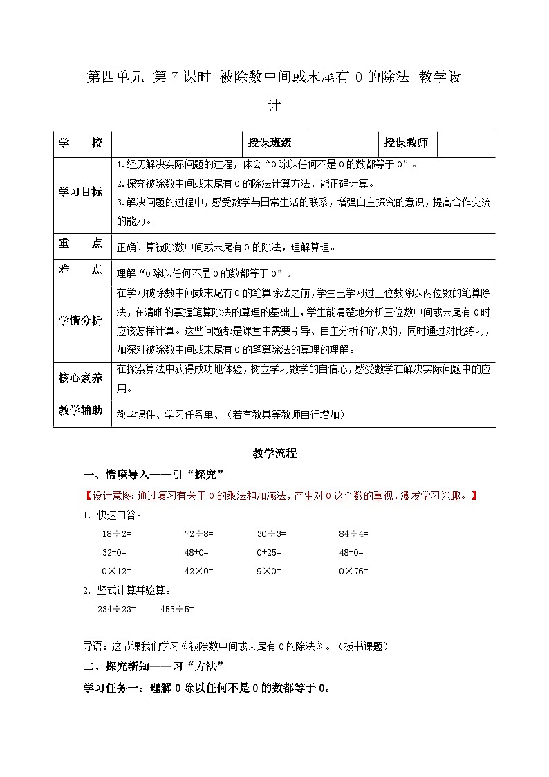 苏教版三年级数学上册 第四单元第七课时《被除数中间或末尾有0的除法》课件+教案+学习任务单+分层作业01
