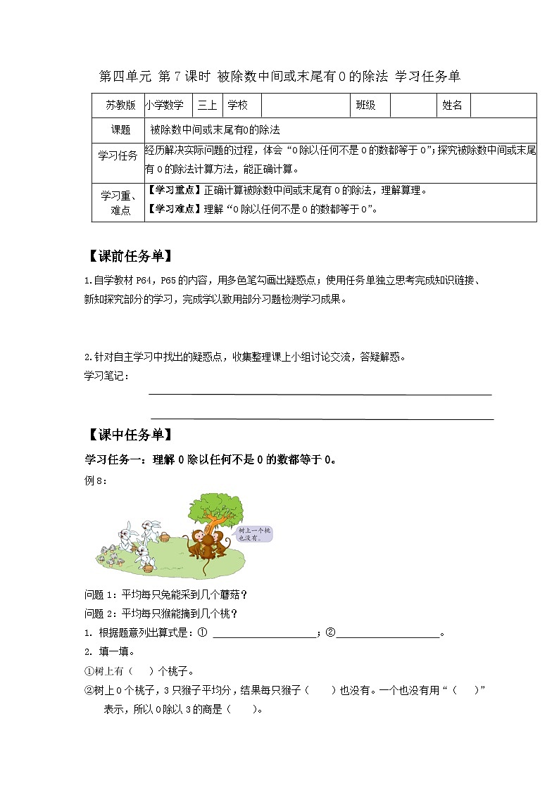 蘇教版三年級數(shù)學上冊 第四單元第7課時《被除數(shù)中間或末尾有0的除法》學習任務單第1頁