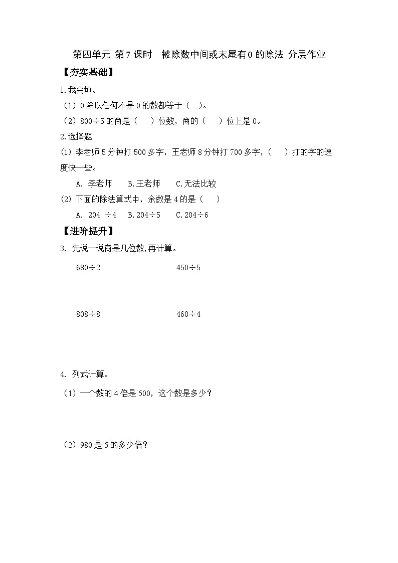 苏教版三年级数学上册 第四单元第七课时《被除数中间或末尾有0的除法》课件+教案+学习任务单+分层作业01