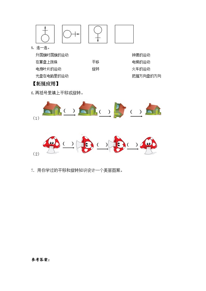 苏教版三年级数学上册 第六单元第一课时《平移和旋转》课件+教案+学习任务单+分层作业02