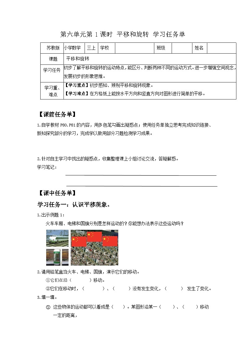 苏教版三年级数学上册 第六单元第一课时《平移和旋转》课件+教案+学习任务单+分层作业01
