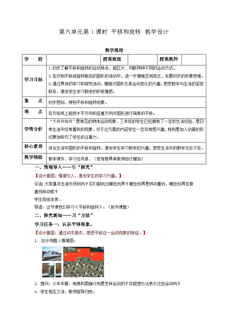 苏教版三年级数学上册 第六单元第一课时《平移和旋转》课件+教案+学习任务单+分层作业01