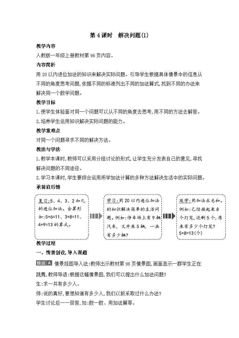 人教2024版数学一年级上册 第5单元 第4课时  解决问题(1) 【PPT课件+教案】01