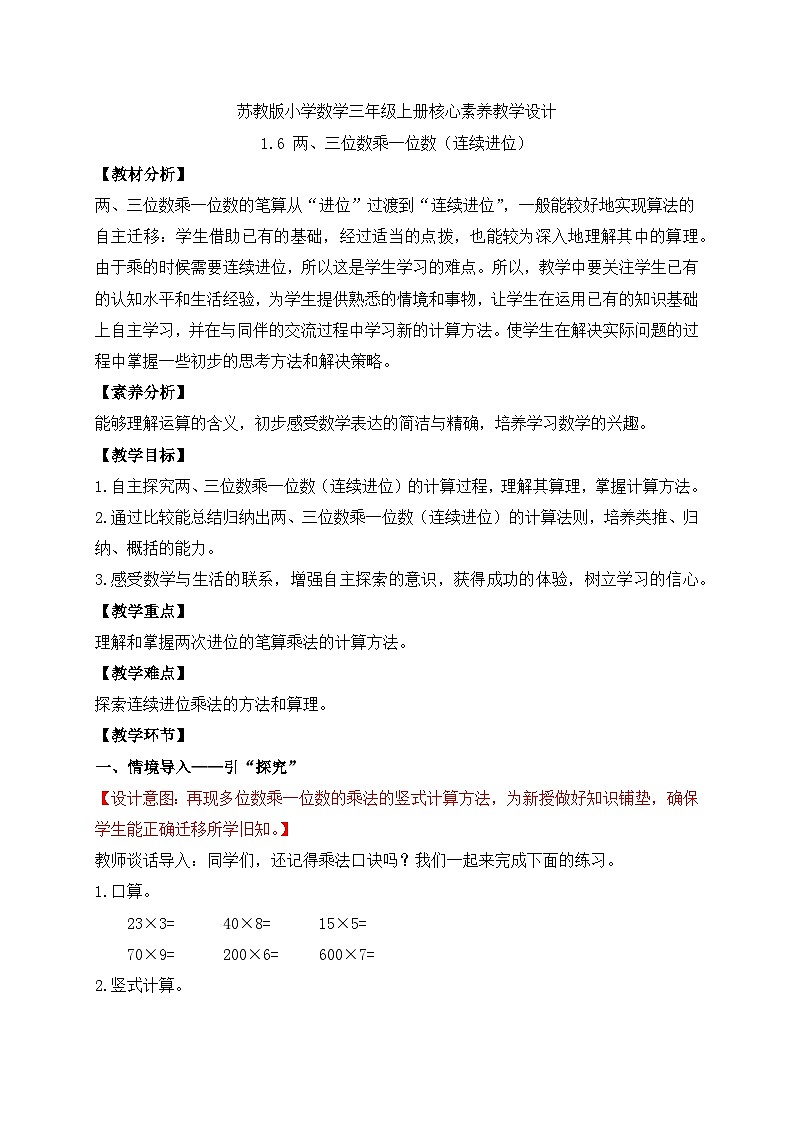 【核心素養(yǎng)】蘇教版數(shù)學(xué)三年級上冊-1.6 兩、三位數(shù)乘一位數(shù)（連續(xù)進(jìn)位）（教案含反思）第1頁