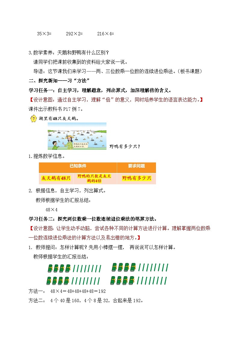 【核心素養(yǎng)】蘇教版數(shù)學(xué)三年級上冊-1.6 兩、三位數(shù)乘一位數(shù)（連續(xù)進(jìn)位）（教案含反思）第2頁