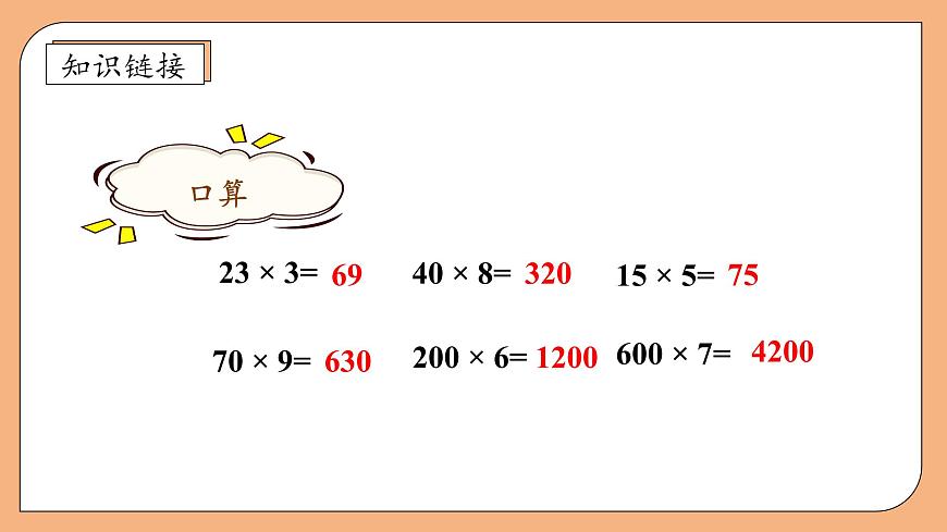 【核心素養(yǎng)】蘇教版數(shù)學三年級上冊-1.6兩、三位數(shù)乘一位數(shù)（連續(xù)進位）（課件）第7頁
