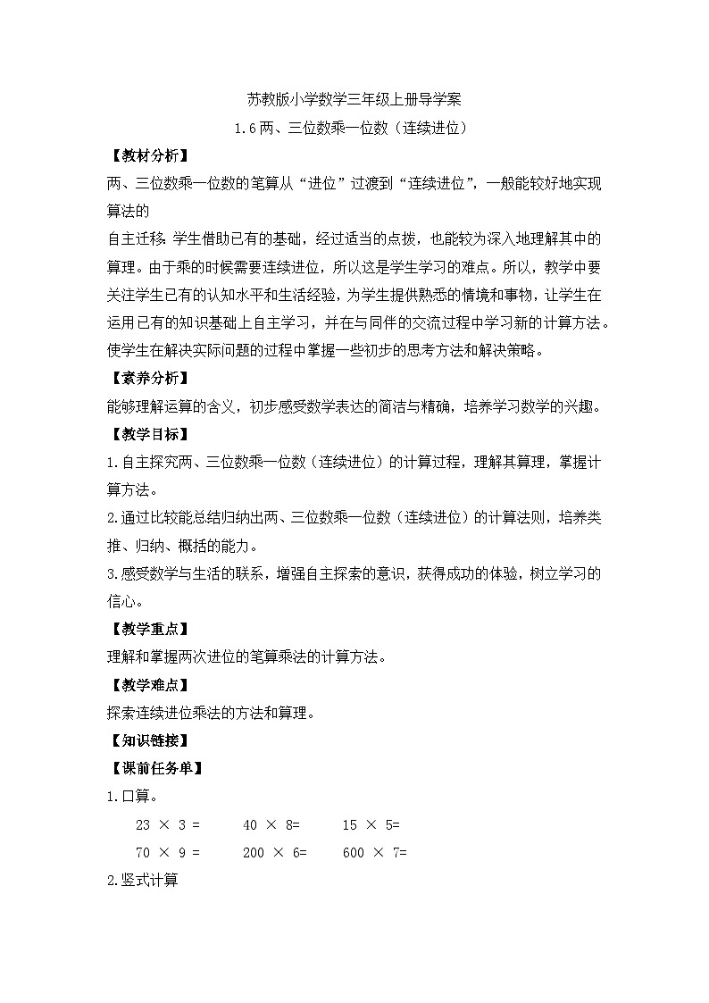 【核心素養(yǎng)】蘇教版數(shù)學(xué)三年級上冊-1.6兩、三位數(shù)乘一位數(shù)（連續(xù)進(jìn)位）導(dǎo)學(xué)案第1頁